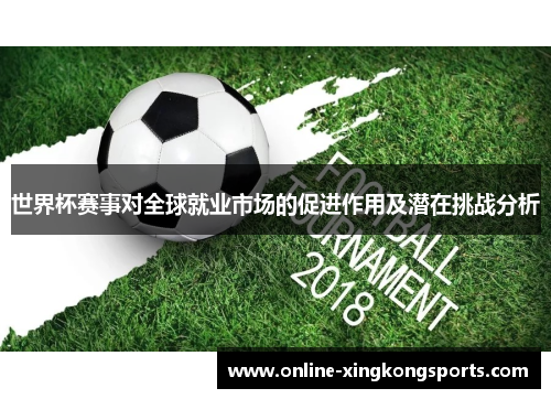 世界杯赛事对全球就业市场的促进作用及潜在挑战分析