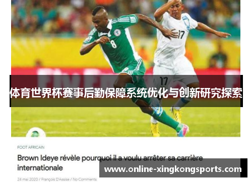 体育世界杯赛事后勤保障系统优化与创新研究探索