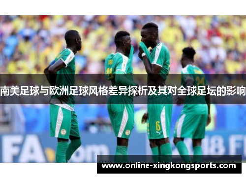南美足球与欧洲足球风格差异探析及其对全球足坛的影响