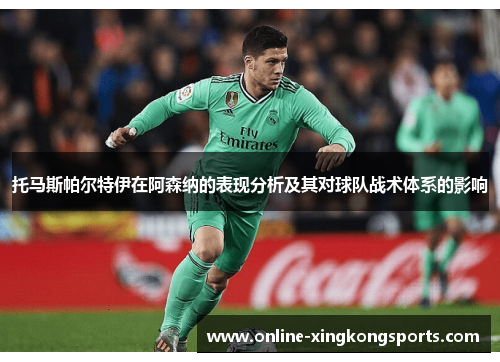 托马斯帕尔特伊在阿森纳的表现分析及其对球队战术体系的影响