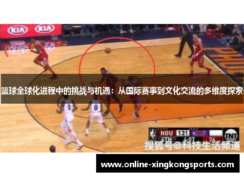 篮球全球化进程中的挑战与机遇：从国际赛事到文化交流的多维度探索