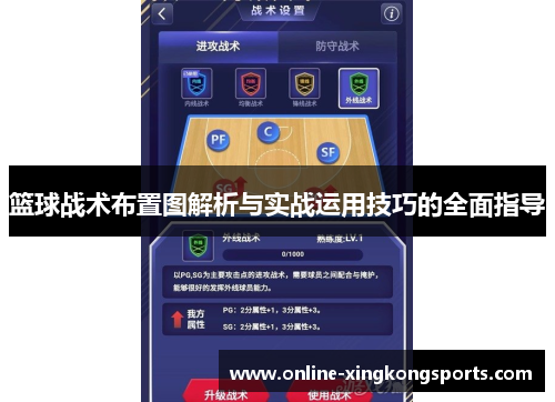 篮球战术布置图解析与实战运用技巧的全面指导