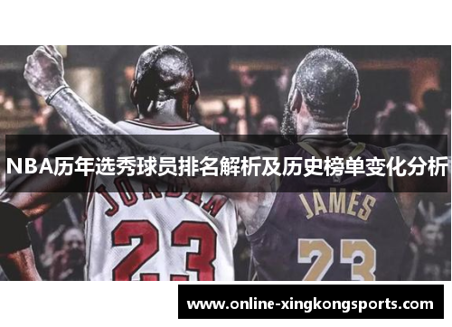 NBA历年选秀球员排名解析及历史榜单变化分析