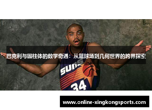 巴克利与圆柱体的数学奇遇：从篮球场到几何世界的跨界探索