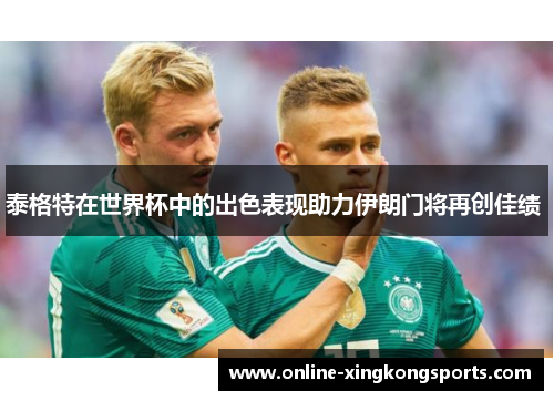 泰格特在世界杯中的出色表现助力伊朗门将再创佳绩 