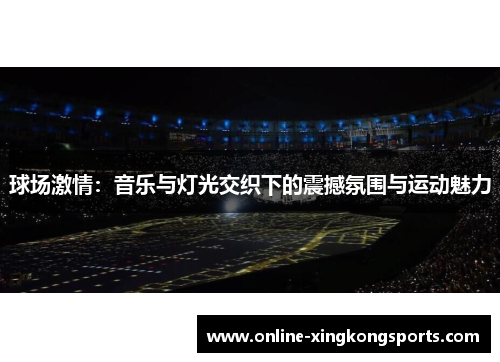 球场激情：音乐与灯光交织下的震撼氛围与运动魅力