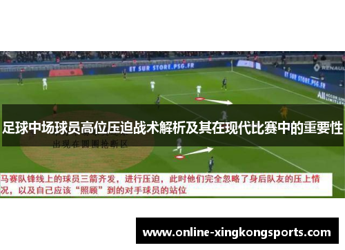 足球中场球员高位压迫战术解析及其在现代比赛中的重要性