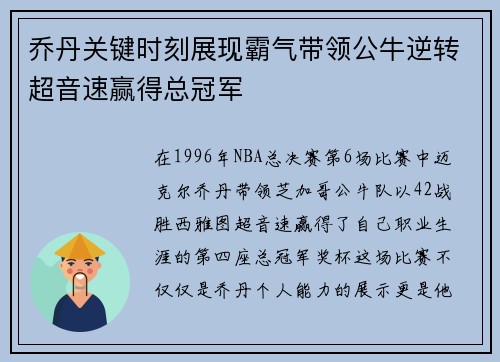 乔丹关键时刻展现霸气带领公牛逆转超音速赢得总冠军