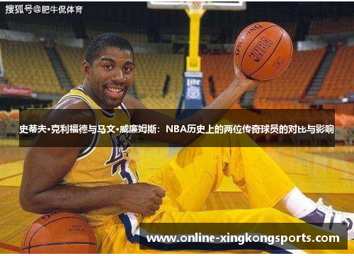 史蒂夫·克利福德与马文·威廉姆斯：NBA历史上的两位传奇球员的对比与影响