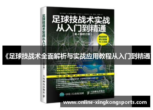 《足球技战术全面解析与实战应用教程从入门到精通》