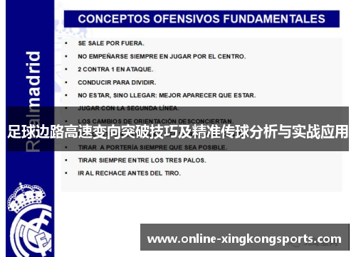 足球边路高速变向突破技巧及精准传球分析与实战应用