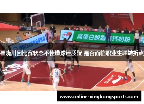 翟晓川因比赛状态不佳遭球迷质疑 是否面临职业生涯转折点