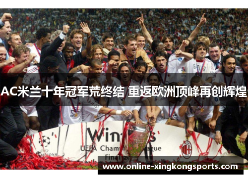 AC米兰十年冠军荒终结 重返欧洲顶峰再创辉煌