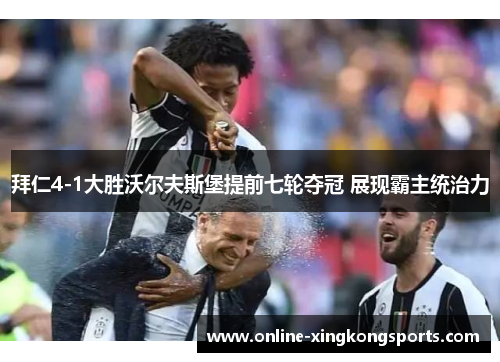 拜仁4-1大胜沃尔夫斯堡提前七轮夺冠 展现霸主统治力