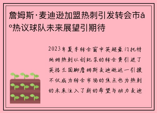 詹姆斯·麦迪逊加盟热刺引发转会市场热议球队未来展望引期待