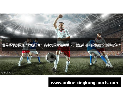 世界杯举办国经济效应研究：赛事对国家经济增长、就业和基础设施建设的影响分析