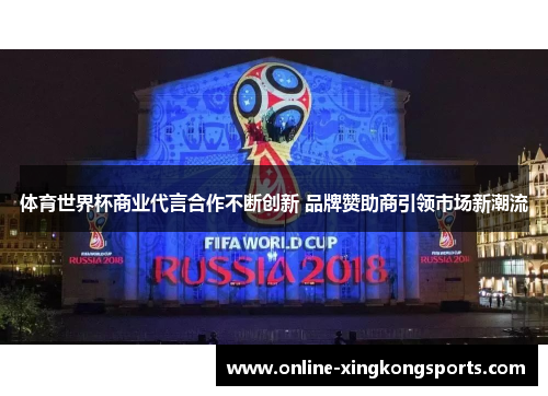 体育世界杯商业代言合作不断创新 品牌赞助商引领市场新潮流