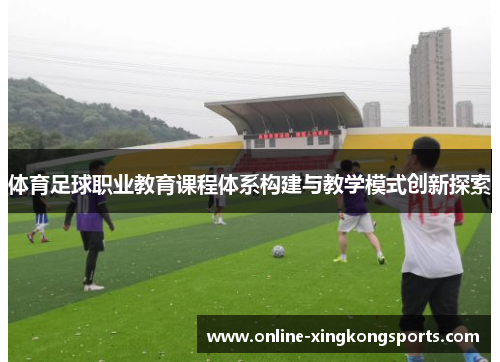 体育足球职业教育课程体系构建与教学模式创新探索