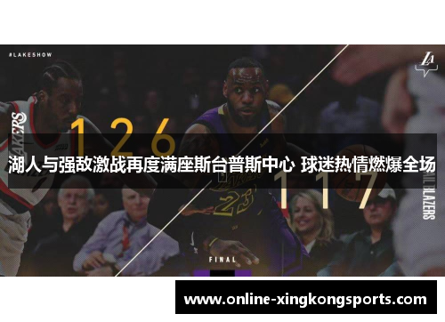 湖人与强敌激战再度满座斯台普斯中心 球迷热情燃爆全场