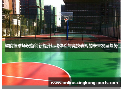智能篮球场设备创新提升运动体验与竞技表现的未来发展趋势
