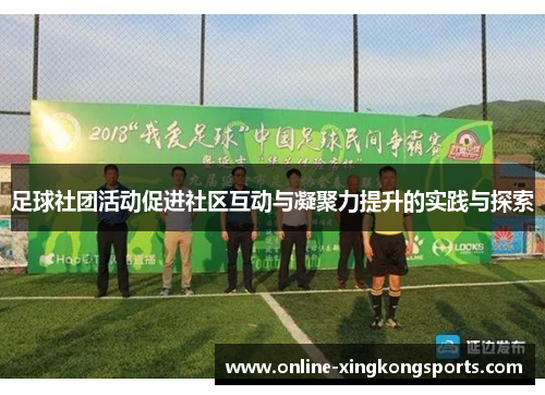足球社团活动促进社区互动与凝聚力提升的实践与探索