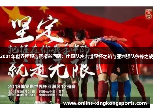 2001年世界杯预选赛精彩回顾：中国队冲击世界杯之路与亚洲强队争锋之战