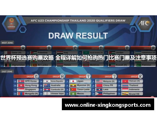 世界杯预选赛购票攻略 全程详解如何抢购热门比赛门票及注意事项