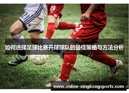 如何选择足球比赛开球球队的最佳策略与方法分析