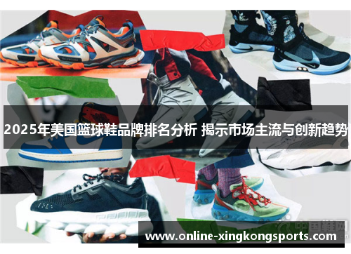 2025年美国篮球鞋品牌排名分析 揭示市场主流与创新趋势