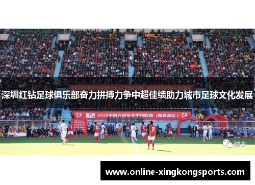 深圳红钻足球俱乐部奋力拼搏力争中超佳绩助力城市足球文化发展