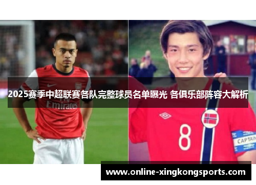 2025赛季中超联赛各队完整球员名单曝光 各俱乐部阵容大解析