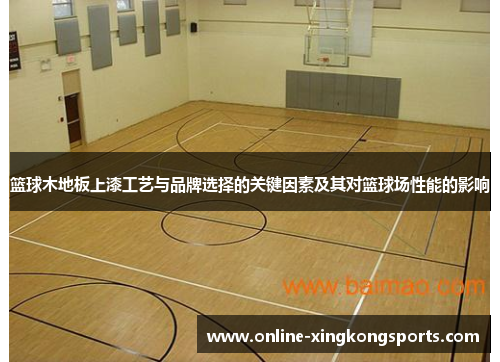 篮球木地板上漆工艺与品牌选择的关键因素及其对篮球场性能的影响