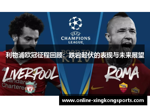 利物浦欧冠征程回顾：跌宕起伏的表现与未来展望
