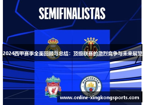 2024西甲赛季全面回顾与总结：顶级联赛的激烈竞争与未来展望