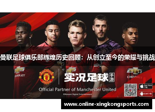 曼联足球俱乐部辉煌历史回顾：从创立至今的荣耀与挑战