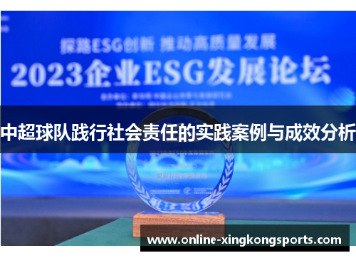 中超球队践行社会责任的实践案例与成效分析
