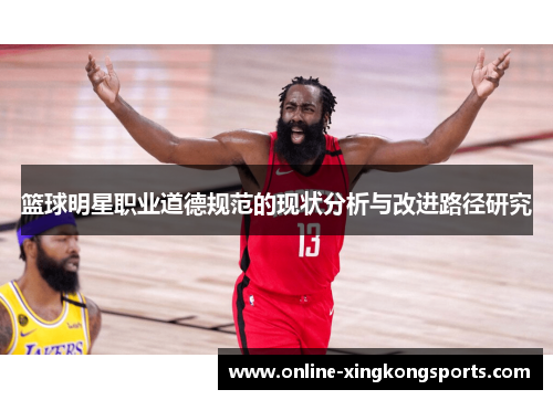 篮球明星职业道德规范的现状分析与改进路径研究