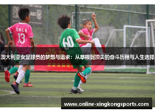 澳大利亚女足球员的梦想与追求：从草根到顶尖的奋斗历程与人生选择