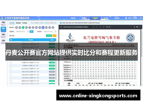 丹麦公开赛官方网站提供实时比分和赛程更新服务