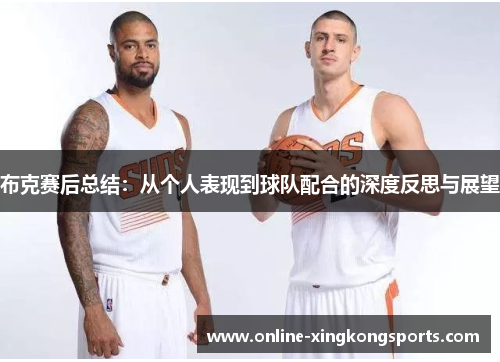 布克赛后总结：从个人表现到球队配合的深度反思与展望
