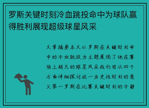 罗斯关键时刻冷血跳投命中为球队赢得胜利展现超级球星风采