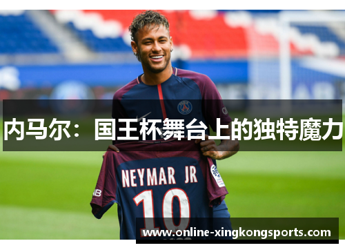 内马尔：国王杯舞台上的独特魔力