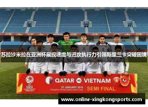 苏拉沙米拉在亚洲杯展现速度与进攻执行力引领斯里兰卡突破困境