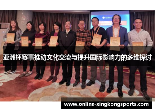 亚洲杯赛事推动文化交流与提升国际影响力的多维探讨