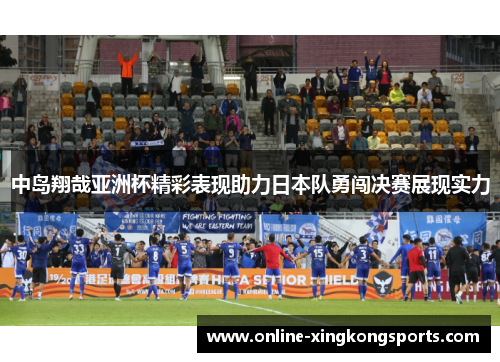 中岛翔哉亚洲杯精彩表现助力日本队勇闯决赛展现实力
