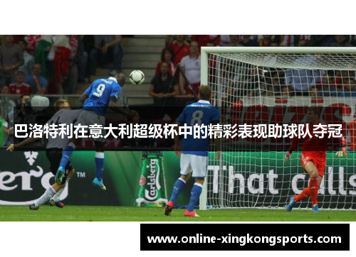 巴洛特利在意大利超级杯中的精彩表现助球队夺冠