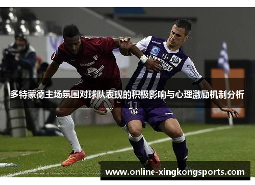 多特蒙德主场氛围对球队表现的积极影响与心理激励机制分析