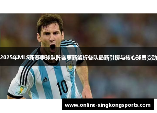 2025年MLS新赛季球队阵容更新解析各队最新引援与核心球员变动