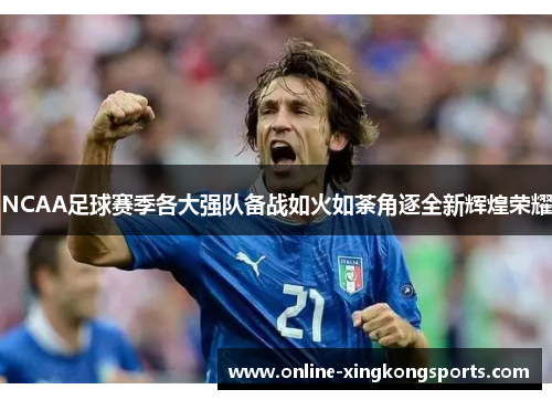 NCAA足球赛季各大强队备战如火如荼角逐全新辉煌荣耀