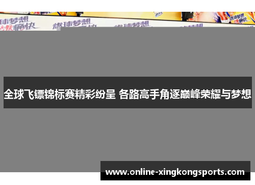 全球飞镖锦标赛精彩纷呈 各路高手角逐巅峰荣耀与梦想